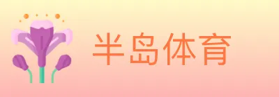 半岛体育 logo